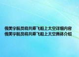 俄美宇航员将共乘飞船上太空详细内容 俄美宇航员将共乘飞船上太空具体介绍