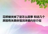 花呗被关掉了是怎么回事 和这几个原因有关具体情况详细内容介绍