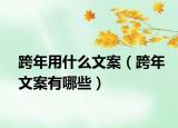 跨年用什么文案（跨年文案有哪些）