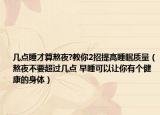 几点睡才算熬夜?教你2招提高睡眠质量（熬夜不要超过几点 早睡可以让你有个健康的身体）