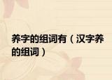 养字的组词有（汉字养的组词）