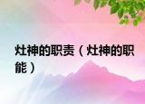灶神的职责（灶神的职能）