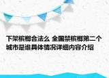 下架槟榔合法么 全国禁槟榔第二个城市是谁具体情况详细内容介绍