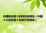 中国排名前十的姓氏是哪些（中国十大姓氏前十名排行有哪些）