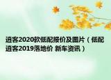 逍客2020款低配报价及图片（低配逍客2019落地价 新车资讯）