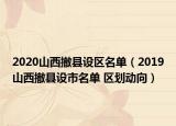 2020山西撤县设区名单（2019山西撤县设市名单 区划动向）