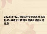 2022年9月21日最新相关报道消息 新国标60v电动车上牌规定 需要上牌的人请注意