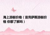 海上游艇价格（雷克萨斯游艇价格 你都了解吗）