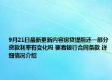 9月21日最新更新内容房贷提前还一部分贷款利率有变化吗 要看银行合同条款 详细情况介绍