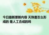 今日最新更新内容 天珠是怎么形成的 是人工合成的吗