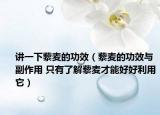 讲一下藜麦的功效（藜麦的功效与副作用 只有了解藜麦才能好好利用它）
