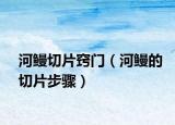 河鳗切片窍门（河鳗的切片步骤）