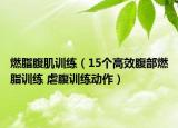 燃脂腹肌训练（15个高效腹部燃脂训练 虐腹训练动作）