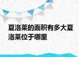 夏洛莱的面积有多大夏洛莱位于哪里