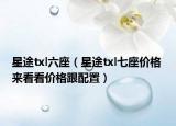 星途txl六座（星途txl七座价格 来看看价格跟配置）