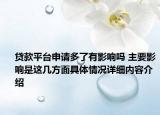 贷款平台申请多了有影响吗 主要影响是这几方面具体情况详细内容介绍