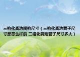 三格化粪池规格尺寸（三格化粪池管子尺寸是怎么样的 三格化粪池管子尺寸多大）
