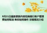 9月21日最新更新内容招商银行账户管理费如何取消 教你如何操作 详细情况介绍