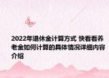 2022年退休金计算方式 快看看养老金如何计算的具体情况详细内容介绍