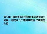 9月21日最新更新内容信用卡失效是怎么回事 一般是这几个原因导致的 详细情况介绍