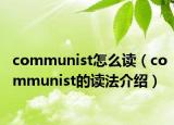 communist怎么读（communist的读法介绍）