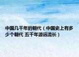 中国几千年的朝代（中国史上有多少个朝代 五千年源远流长）