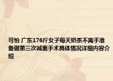 可怕 广东176斤女子每天奶茶不离手准备做第三次减重手术具体情况详细内容介绍