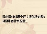 沃尔沃t4t5哪个好（沃尔沃t4和t5区别 有什么配置）