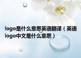 logo是什么意思英语翻译（英语logo中文是什么意思）