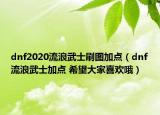 dnf2020流浪武士刷图加点（dnf流浪武士加点 希望大家喜欢哦）