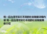 统一后台湾可实行不同的社会制度详细内容 统一后台湾可实行不同的社会制度具体介绍