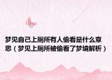 梦见自己上厕所有人偷看是什么意思（梦见上厕所被偷看了梦境解析）