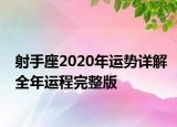 射手座2020年运势详解全年运程完整版