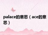palace的意思（ace的意思）