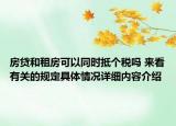 房贷和租房可以同时抵个税吗 来看有关的规定具体情况详细内容介绍