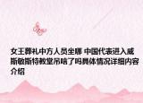 女王葬礼中方人员坐哪 中国代表进入威斯敏斯特教堂吊唁了吗具体情况详细内容介绍