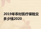 2019年农村医疗保险交多少钱2020
