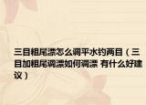 三目粗尾漂怎么调平水钓两目（三目加粗尾调漂如何调漂 有什么好建议）