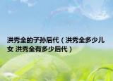 洪秀全的子孙后代（洪秀全多少儿女 洪秀全有多少后代）