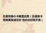 五菱双排小卡便宜出售（五菱新卡双排真实成交价 性价比好而不贵）