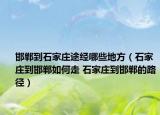 邯郸到石家庄途经哪些地方（石家庄到邯郸如何走 石家庄到邯郸的路径）