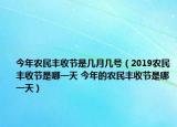 今年农民丰收节是几月几号（2019农民丰收节是哪一天 今年的农民丰收节是哪一天）