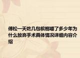 傅松一天吃几包槟榔嚼了多少年为什么放弃手术具体情况详细内容介绍