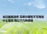 当日最新消息 花呗分期暂不可用是什么情况 有以下几种原因