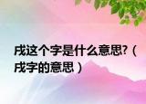戌这个字是什么意思?（戌字的意思）