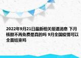 2022年9月21日最新相关报道消息 下月核酸不再免费是真的吗 9月全国疫情可以全面结束吗