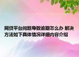 网贷平台问题导致逾期怎么办 解决方法如下具体情况详细内容介绍