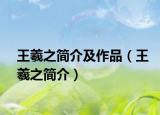 王羲之简介及作品（王羲之简介）