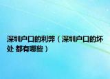 深圳户口的利弊（深圳户口的坏处 都有哪些）