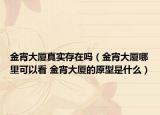 金宵大厦真实存在吗（金宵大厦哪里可以看 金宵大厦的原型是什么）